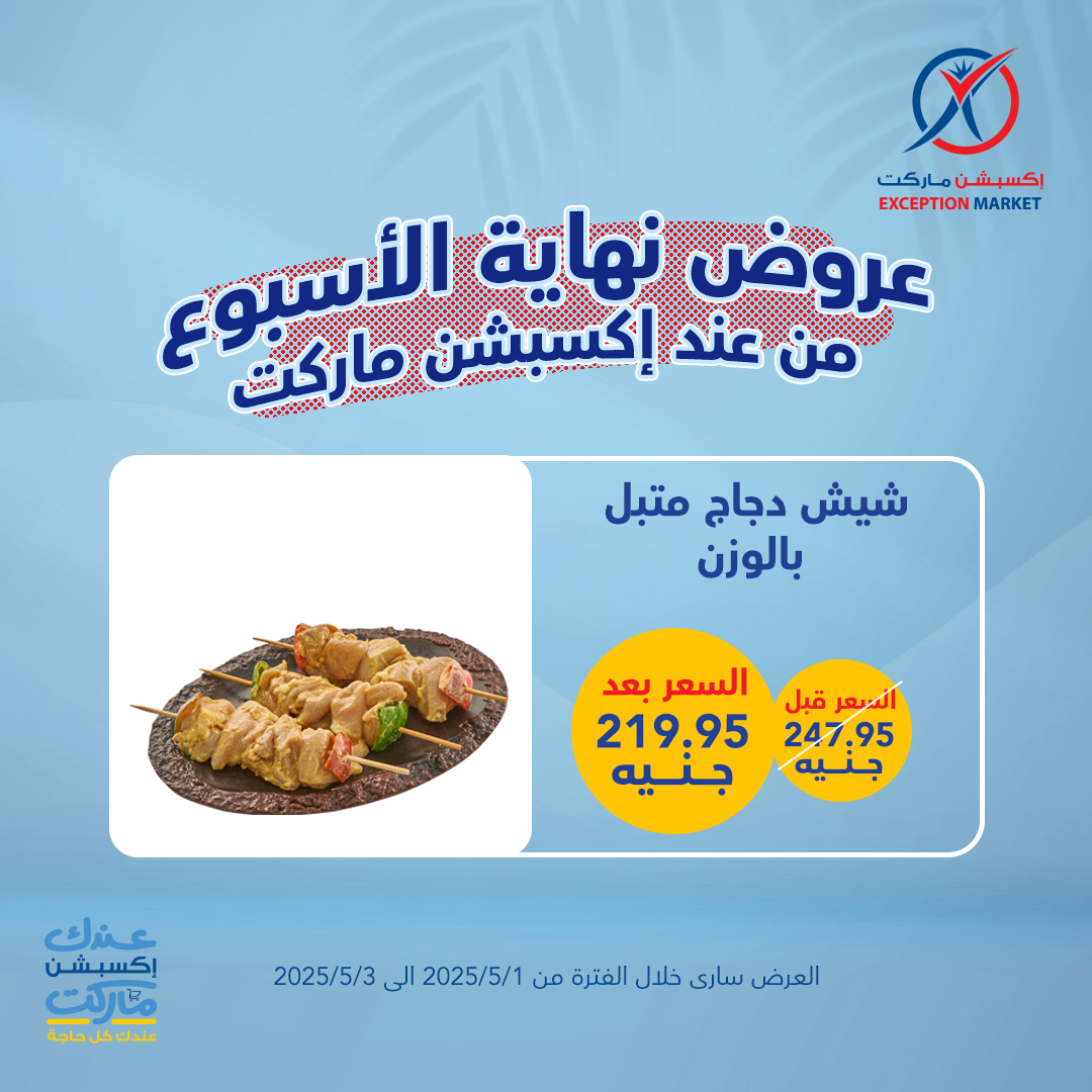 exception offers from 4apr to 7may 2025 عروض اكسبشن من 4 إبريل حتى 7 مايو 2025 صفحة رقم 10